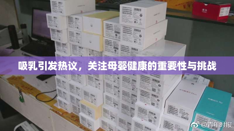 吸乳引发热议，关注母婴健康的重要性与挑战