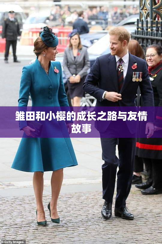 雏田和小樱的成长之路与友情故事