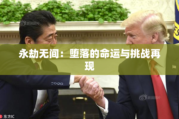 永劫无间：堕落的命运与挑战再现