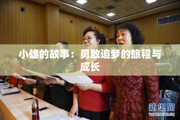 小雄的故事：勇敢追梦的旅程与成长