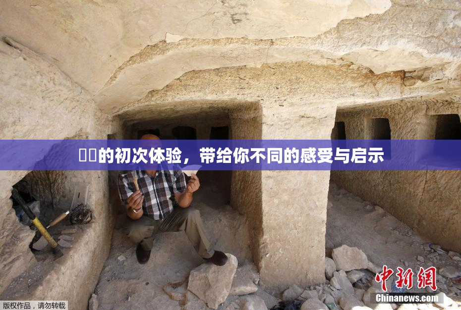 妺妺的初次体验，带给你不同的感受与启示