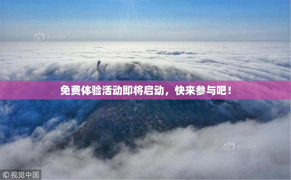 免费体验活动即将启动，快来参与吧！