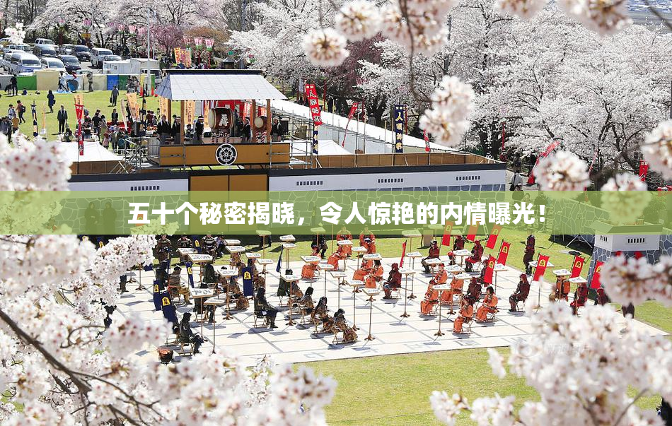 五十个秘密揭晓，令人惊艳的内情曝光！