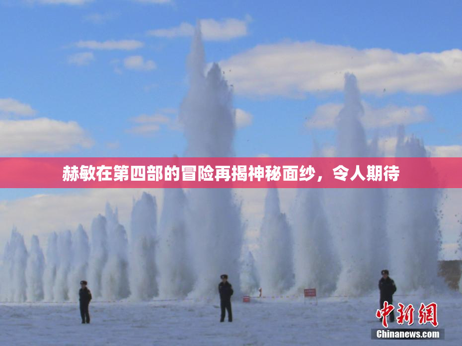 赫敏在第四部的冒险再揭神秘面纱，令人期待