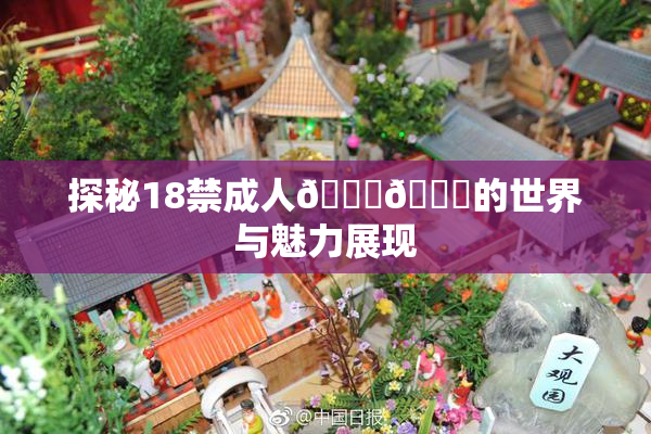 探秘18禁成人🍆🍑的世界与魅力展现