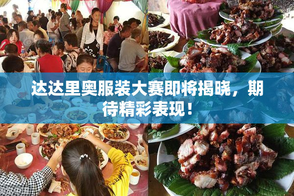 达达里奥服装大赛即将揭晓，期待精彩表现！