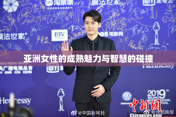 亚洲女性的成熟魅力与智慧的碰撞