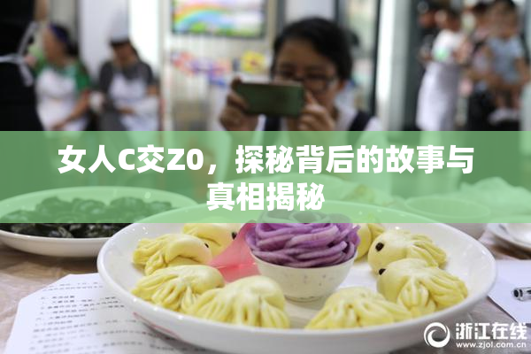 女人C交Z0，探秘背后的故事与真相揭秘