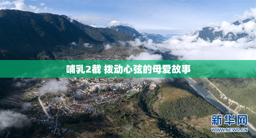 哺乳2截 拨动心弦的母爱故事