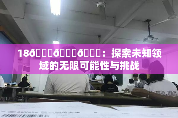 18🔞🍆🍑：探索未知领域的无限可能性与挑战