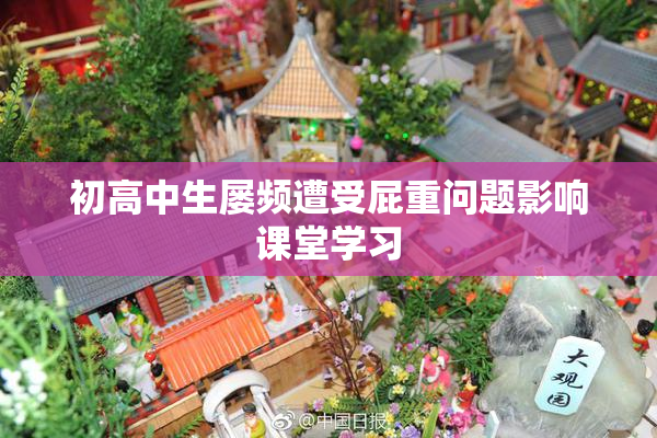初高中生屡频遭受屁重问题影响课堂学习