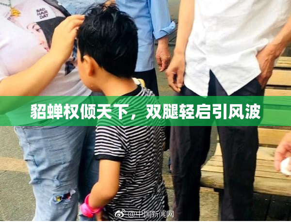 貂蝉权倾天下，双腿轻启引风波