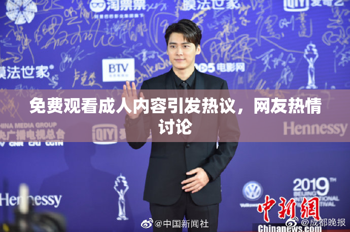 免费观看成人内容引发热议，网友热情讨论
