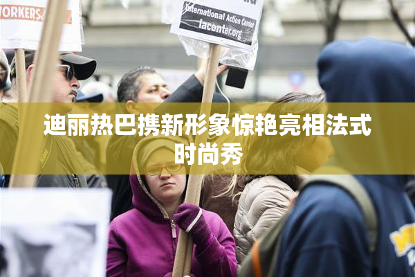 迪丽热巴携新形象惊艳亮相法式时尚秀