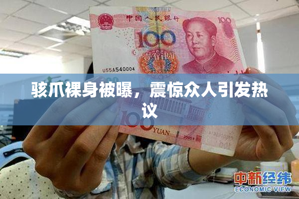 骇爪裸身被曝，震惊众人引发热议