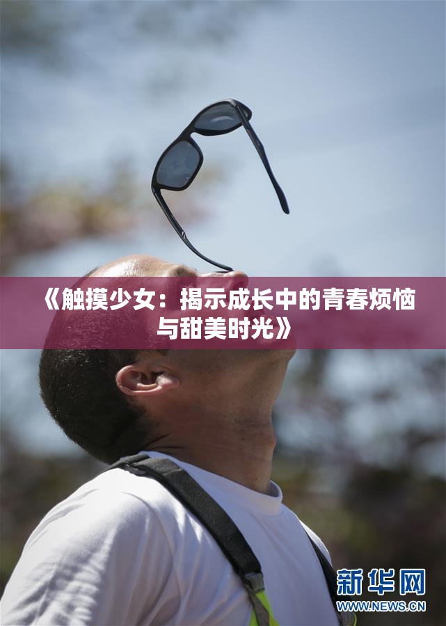 《触摸少女：揭示成长中的青春烦恼与甜美时光》