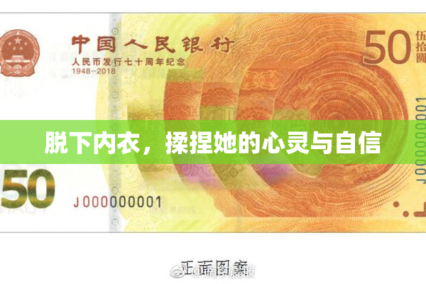 脱下内衣，揉捏她的心灵与自信