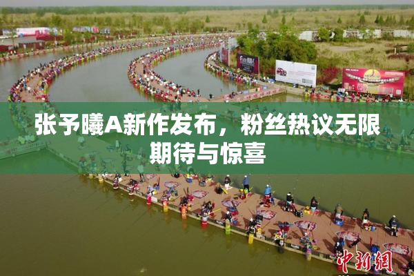 张予曦A新作发布，粉丝热议无限期待与惊喜