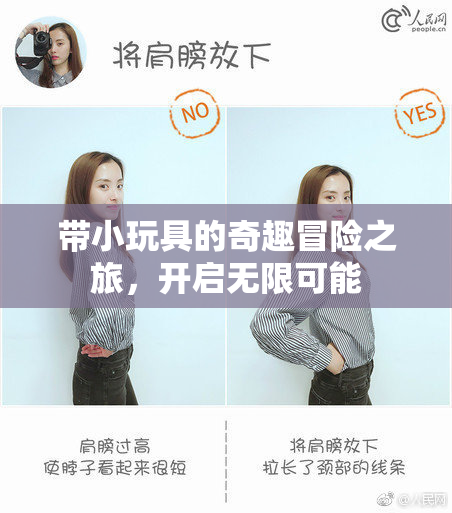 带小玩具的奇趣冒险之旅，开启无限可能