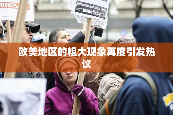 欧美地区的粗大现象再度引发热议
