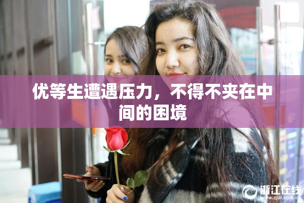优等生遭遇压力，不得不夹在中间的困境