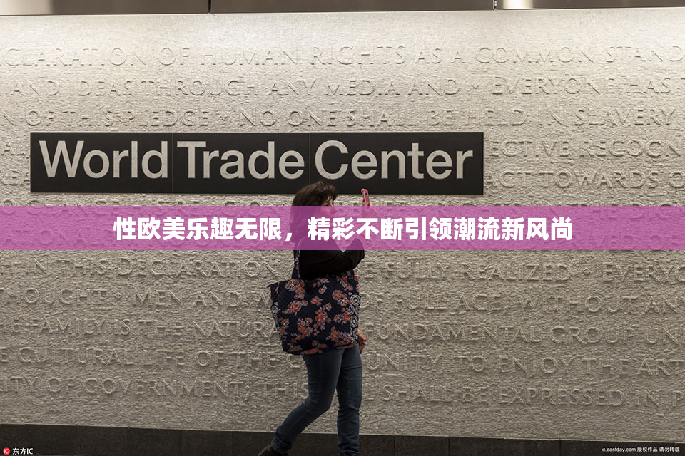 性欧美乐趣无限，精彩不断引领潮流新风尚