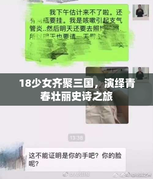 18少女齐聚三国，演绎青春壮丽史诗之旅