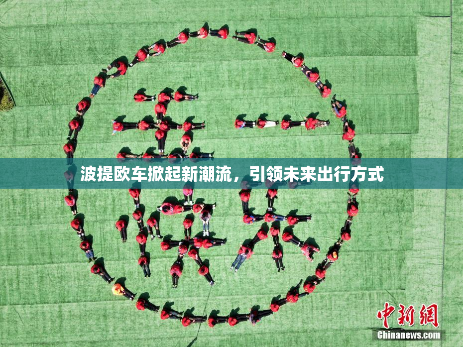 波提欧车掀起新潮流，引领未来出行方式