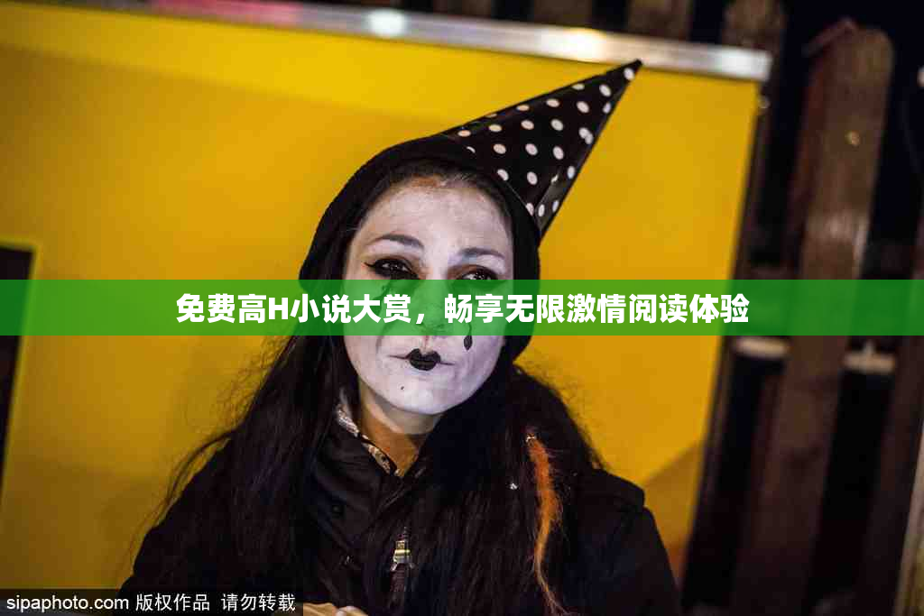 免费高H小说大赏，畅享无限激情阅读体验