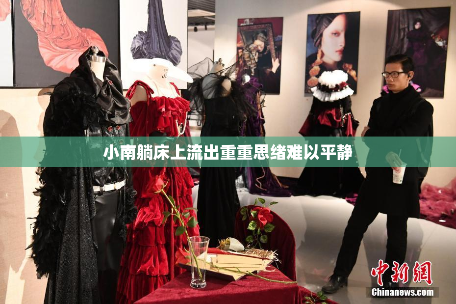 小南躺床上流出重重思绪难以平静