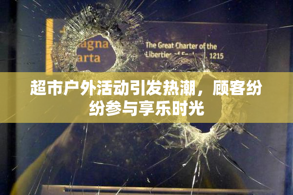 超市户外活动引发热潮，顾客纷纷参与享乐时光