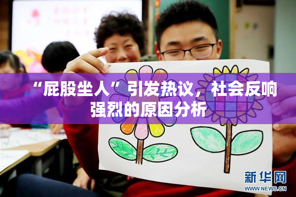 “屁股坐人”引发热议，社会反响强烈的原因分析