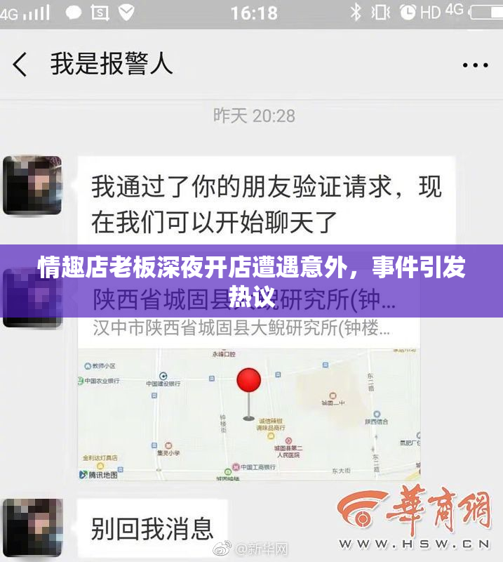 情趣店老板深夜开店遭遇意外，事件引发热议