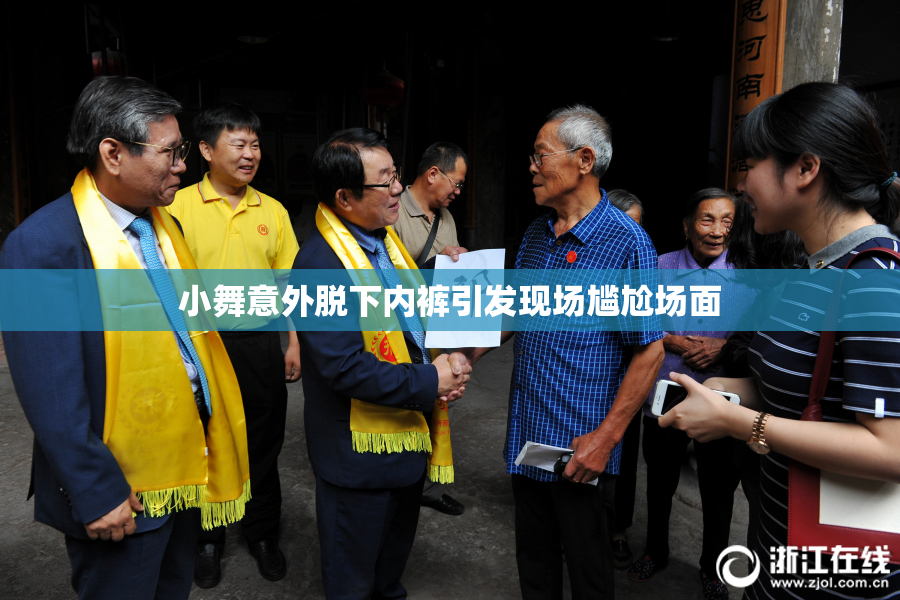 小舞意外脱下内裤引发现场尴尬场面