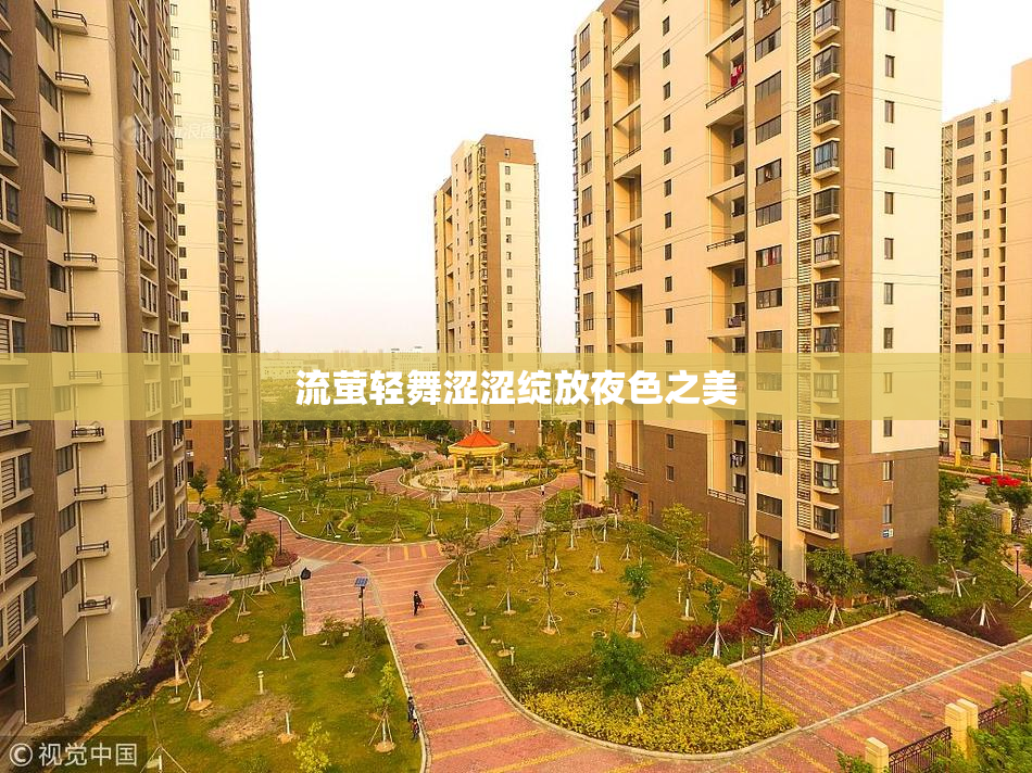流萤轻舞涩涩绽放夜色之美