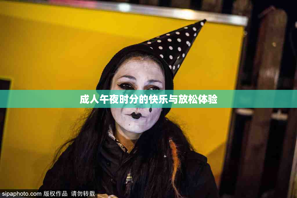 成人午夜时分的快乐与放松体验