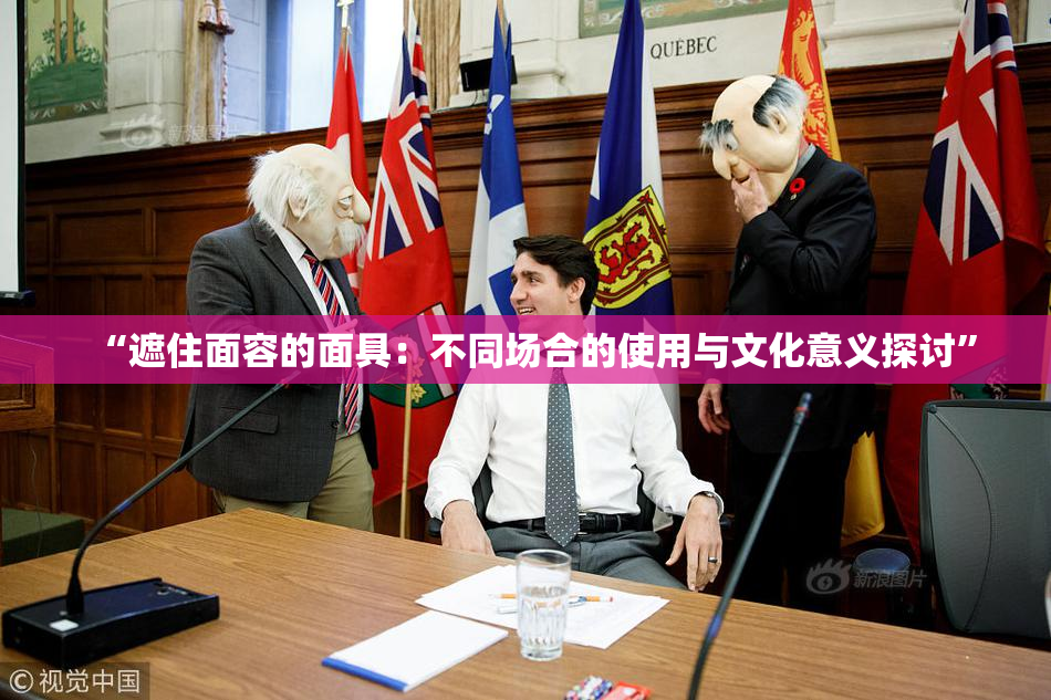 “遮住面容的面具：不同场合的使用与文化意义探讨”