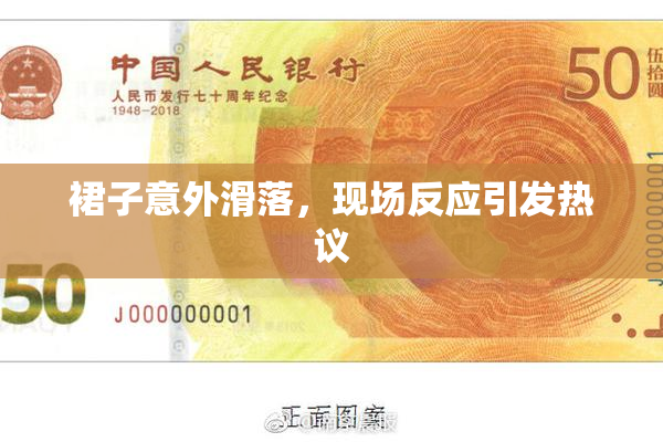 裙子意外滑落，现场反应引发热议