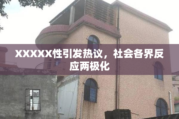 XXXXX性引发热议，社会各界反应两极化