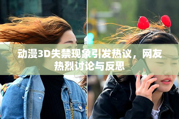动漫3D失禁现象引发热议，网友热烈讨论与反思