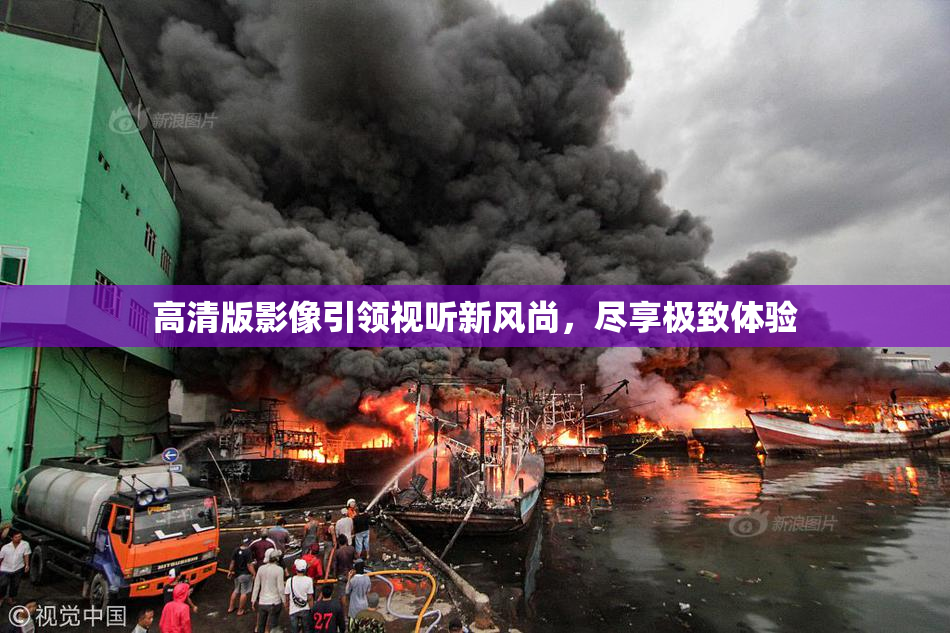 高清版影像引领视听新风尚，尽享极致体验