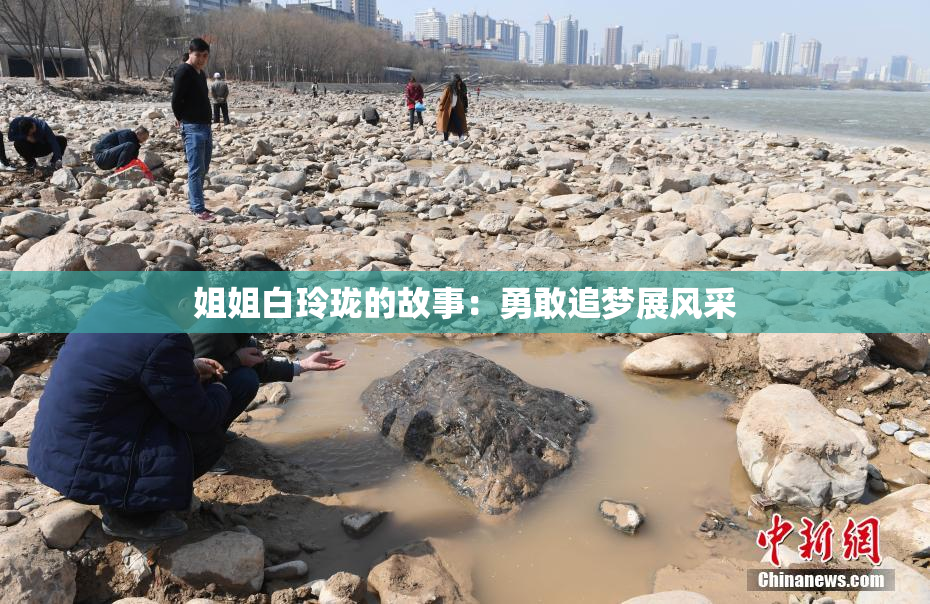 姐姐白玲珑的故事：勇敢追梦展风采