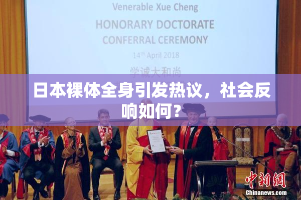 日本裸体全身引发热议，社会反响如何？
