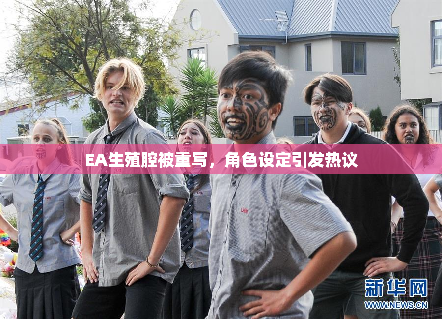 EA生殖腔被重写，角色设定引发热议