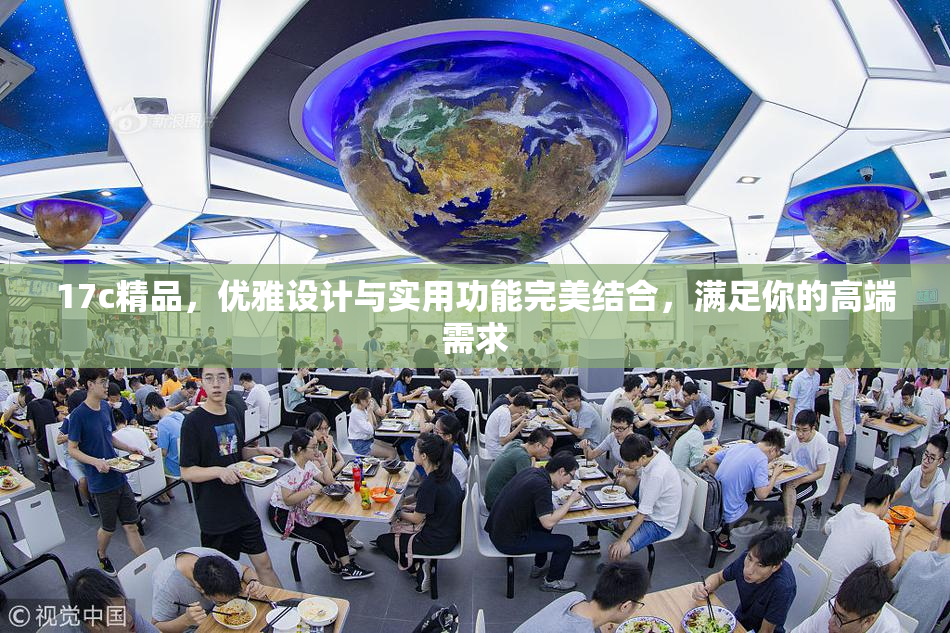 17c精品，优雅设计与实用功能完美结合，满足你的高端需求