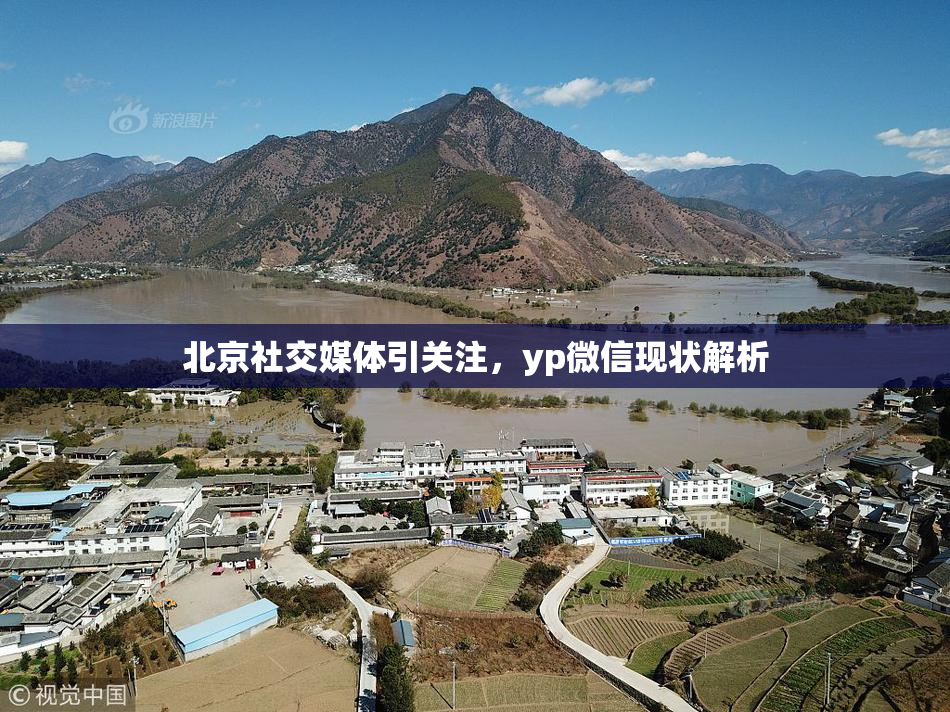 北京社交媒体引关注，yp微信现状解析