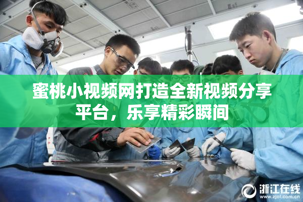 蜜桃小视频网打造全新视频分享平台，乐享精彩瞬间