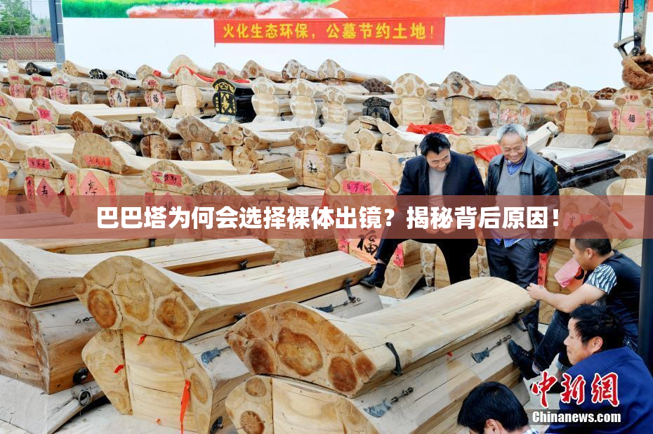 巴巴塔为何会选择裸体出镜？揭秘背后原因！