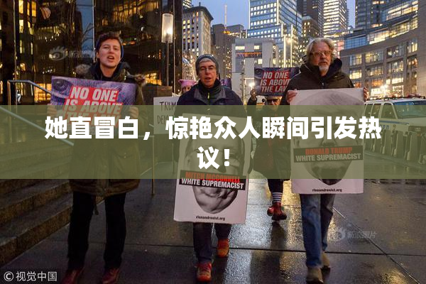 她直冒白，惊艳众人瞬间引发热议！