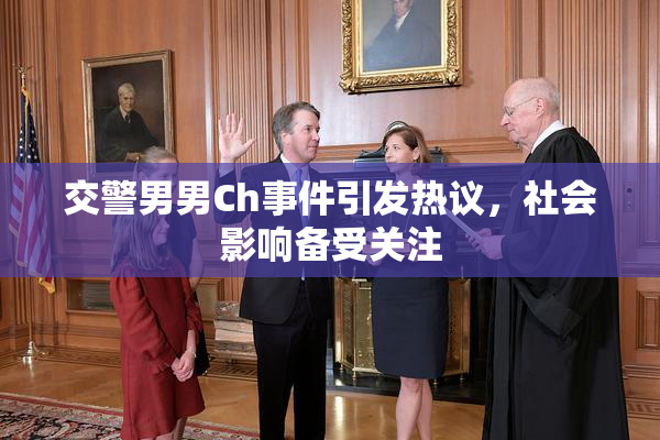 交警男男Ch事件引发热议，社会影响备受关注